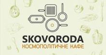Кафе «Сковорода»