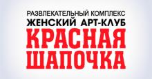 Красная Шапочка
