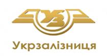 Укрзалізниця